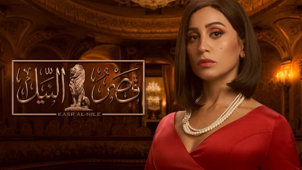 مشاهدة مسلسل قصر النيل الحلقة 6 السادسة