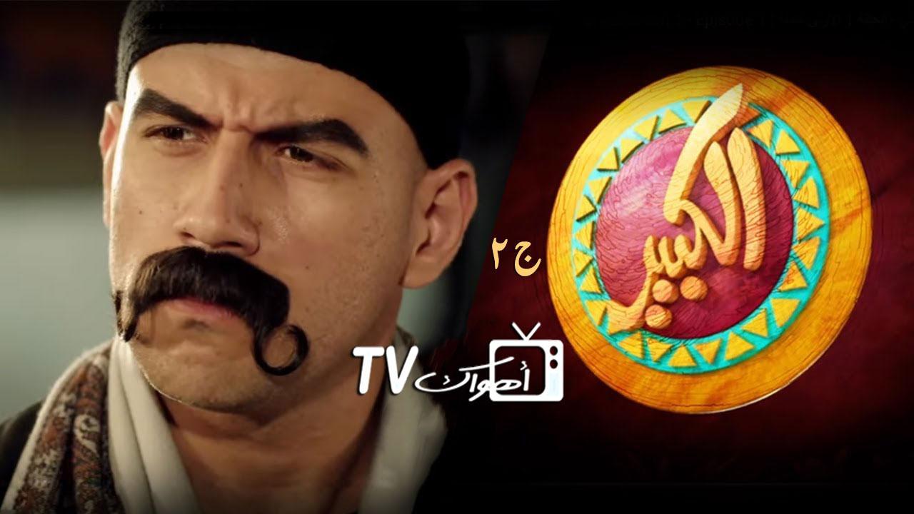 مشاهدة مسلسل الكبير أوي 2 الحلقة 7 السابعة