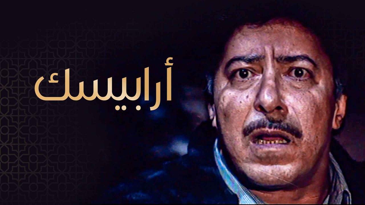 مشاهدة مسلسل أرابيسك الحلقة 24 الرابعة والعشرون