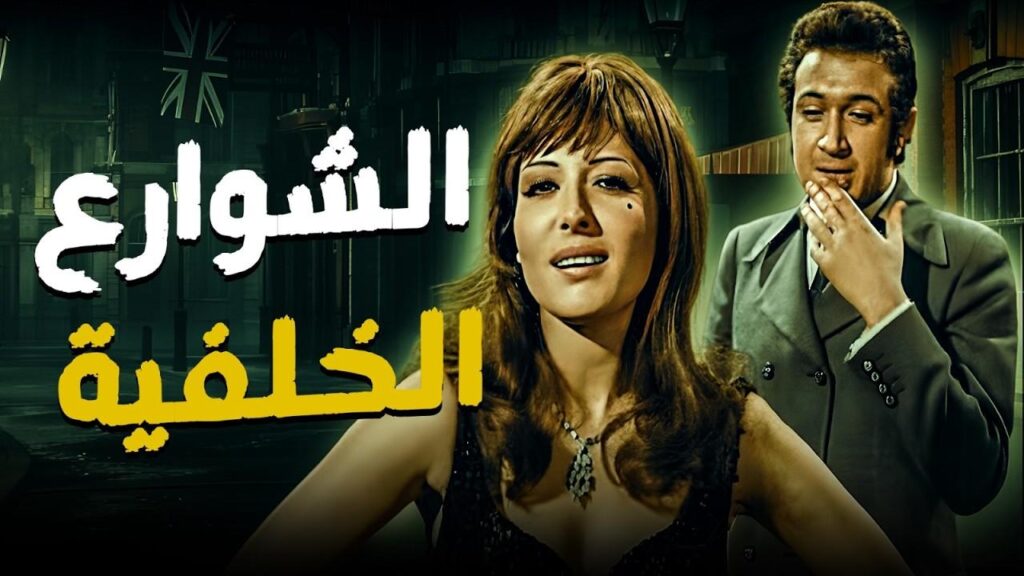 مشاهدة فيلم الشوارع الخلفية 1974 كامل HD
