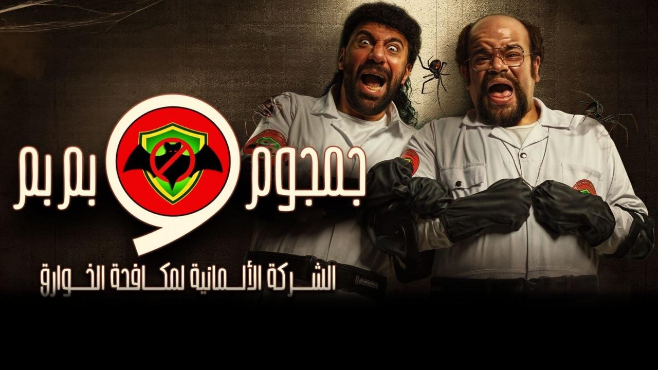 مشاهدة مسلسل الشركة الألمانية لمكافحة الخوارق: جمجوم وبم بم الحلقة 7 السابعة