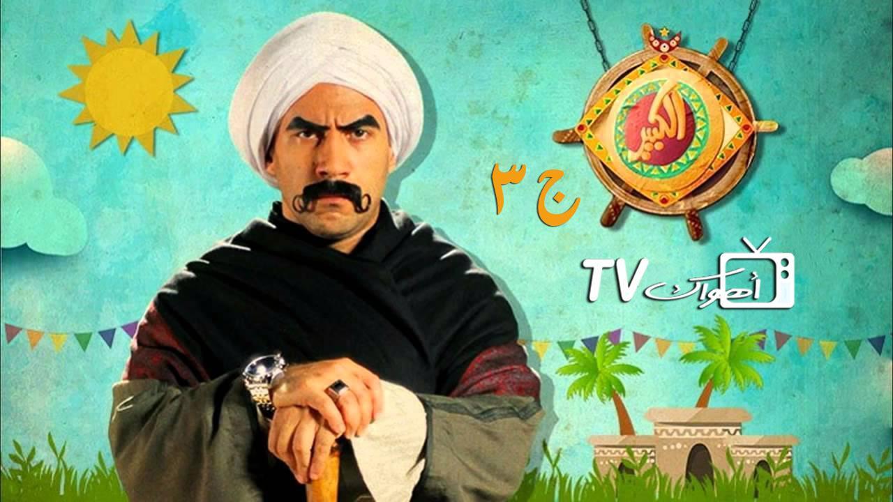 مشاهدة مسلسل الكبير أوي 3 الحلقة 25 الخامسة والعشرون