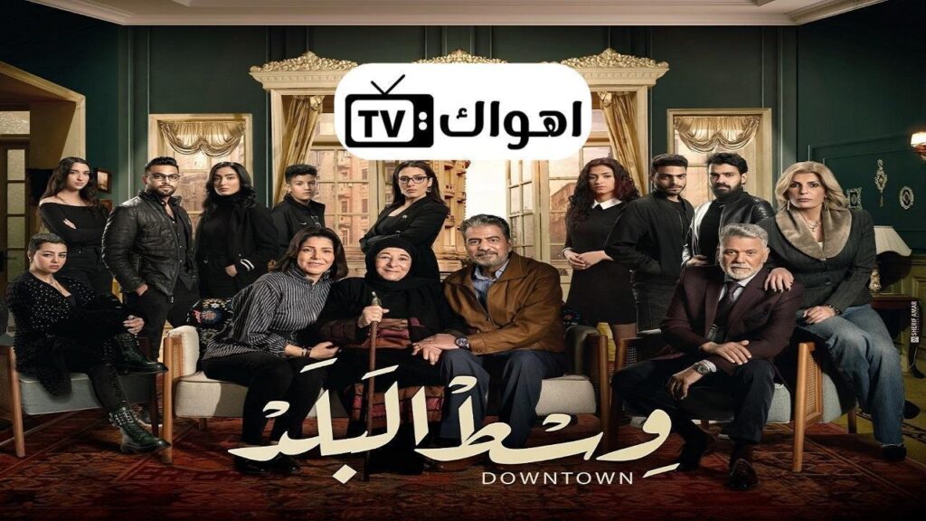 مشاهدة مسلسل وسط البلد الحلقة 36 السادسة والثلاثون HD
