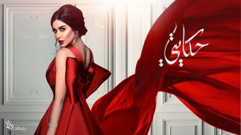 مشاهدة مسلسل حكايتي الحلقة 1 الاولي