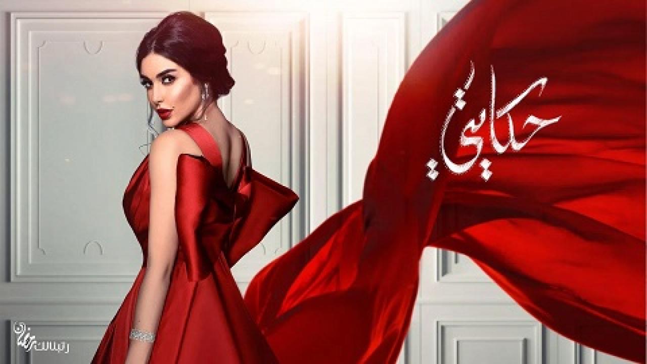 مشاهدة مسلسل حكايتي الحلقة 1 الاولي