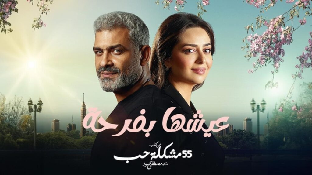 مشاهدة مسلسل عيشها بفرحة الحلقة 4 الرابعة HD