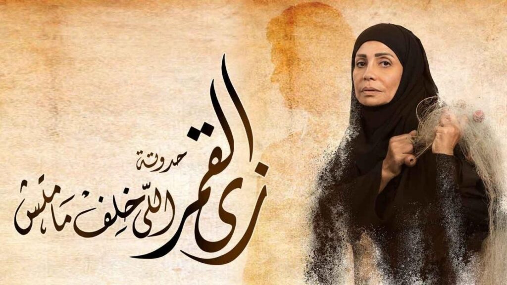 مشاهدة مسلسل زي القمر 2 – حدوتة اللى خلف مامتش الحلقة 3 الثالثة