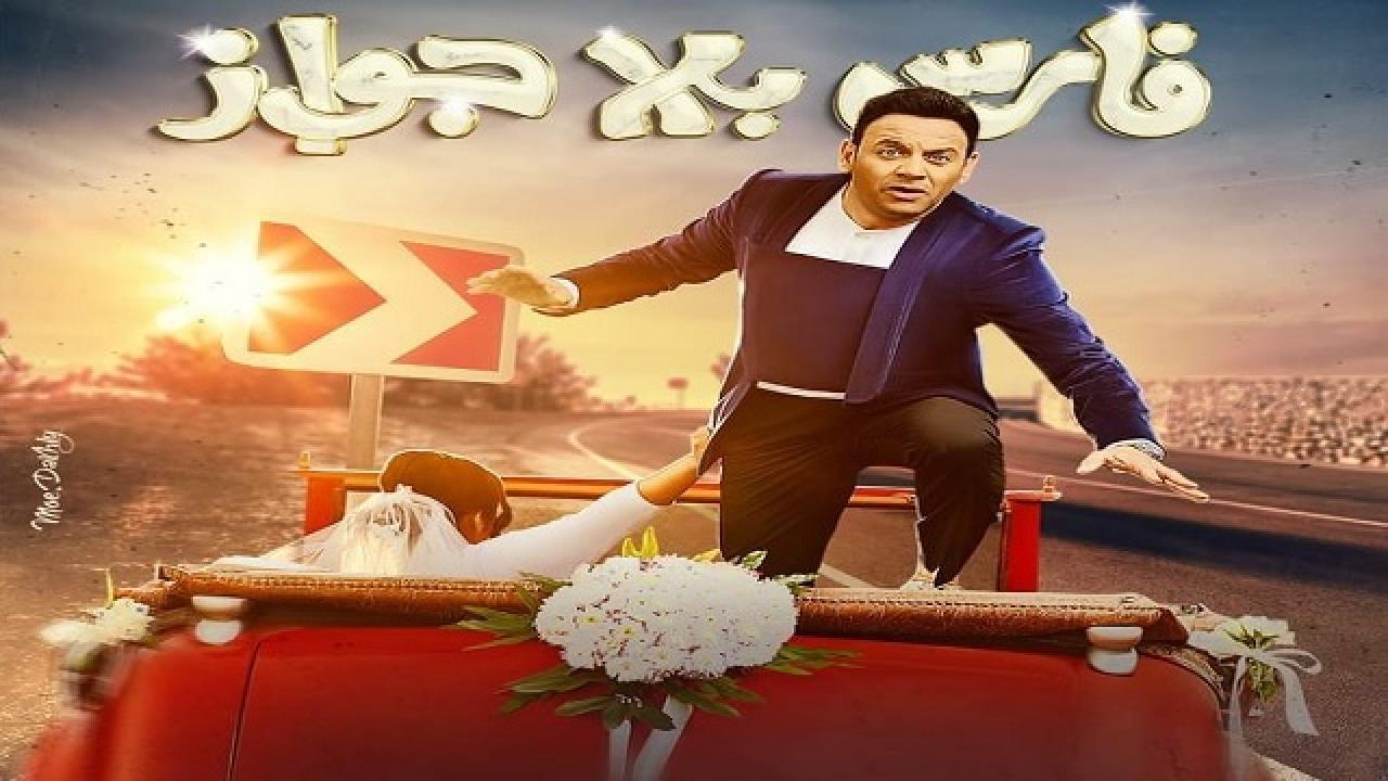 مشاهدة مسلسل فارس بلا جواز الحلقة 28 الثامنة والعشرون