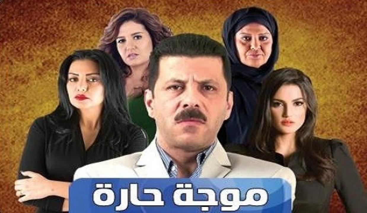 مشاهدة مسلسل موجة حارة الحلقة 17 السابعة عشر