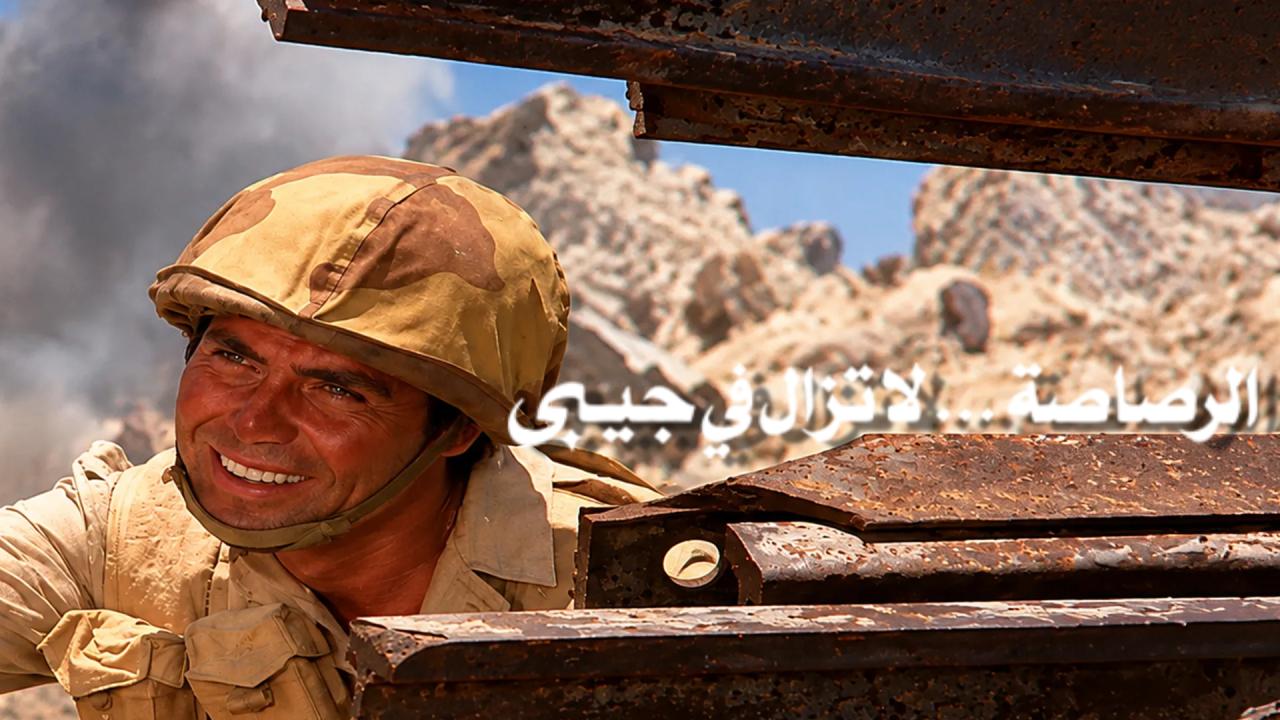مشاهدة فيلم الرصاصة لا تزال في جيبي 1974 كامل HD