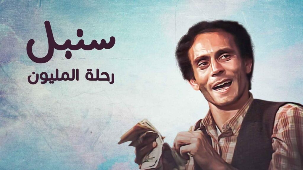 مشاهدة مسلسل سنبل رحلة المليون الحلقة 24 الرابعة والعشرون