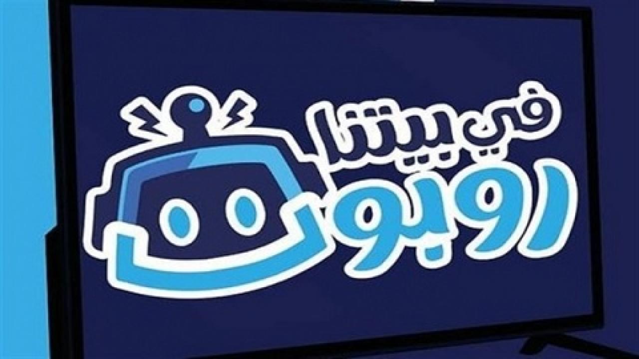 مشاهدة مسلسل في بيتنا روبوت الحلقة 3 الثالثة