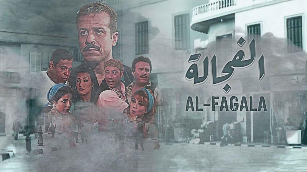 مشاهدة مسلسل الفجالة الحلقة 17 السابعة عشر