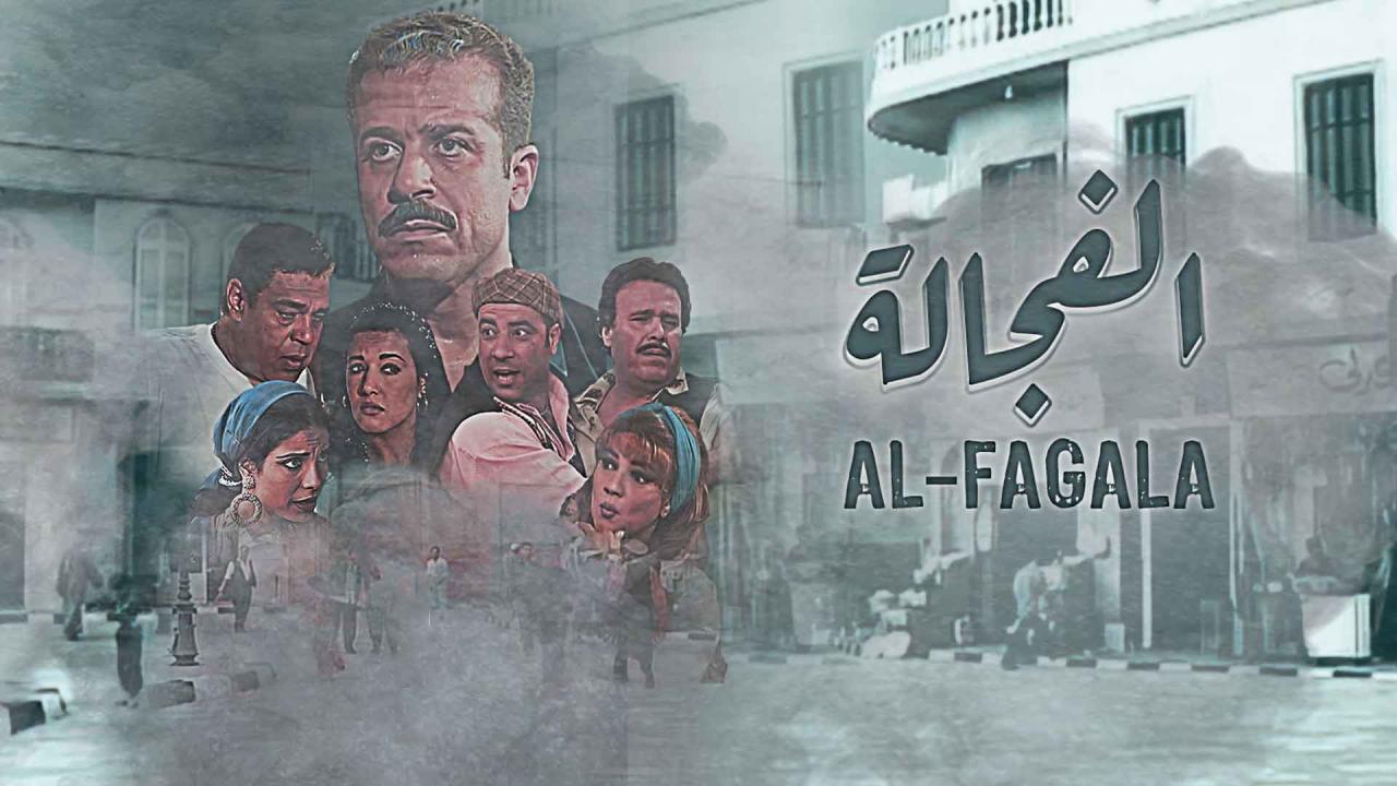 مشاهدة مسلسل الفجالة الحلقة 16 السادسة عشر