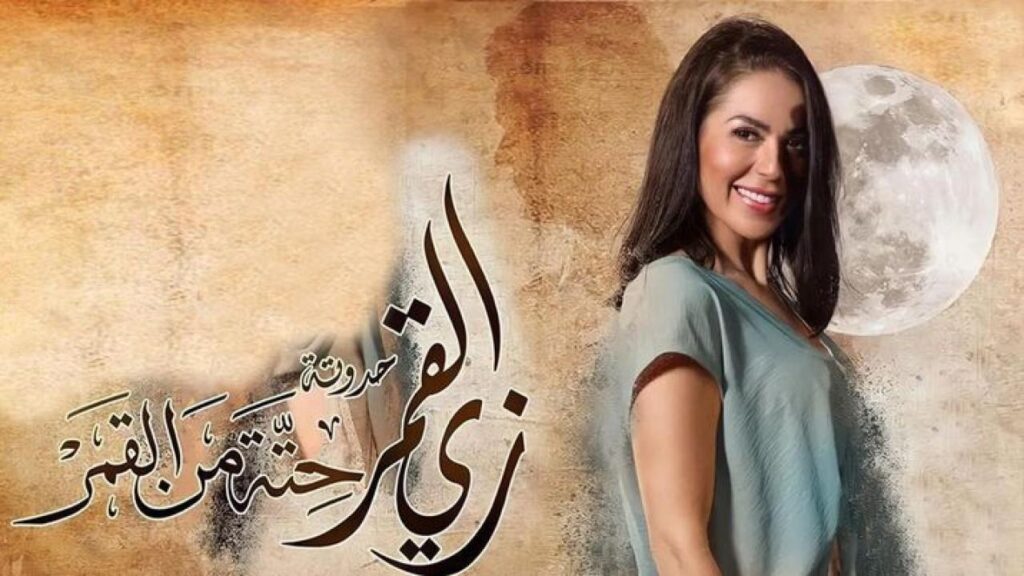 مشاهدة مسلسل زي القمر 2 – حتة من القمر الحلقة 3 الثالثة
