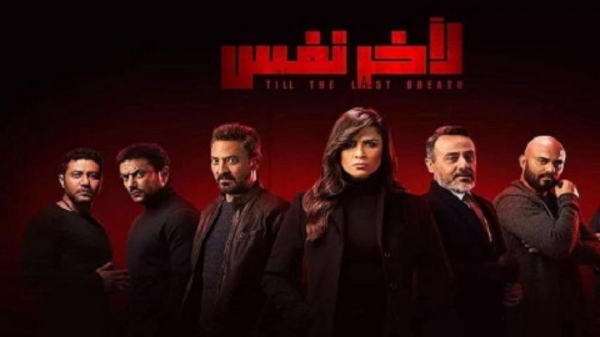 مشاهدة مسلسل لاخر نفس الحلقة 27 السابعة والعشرون