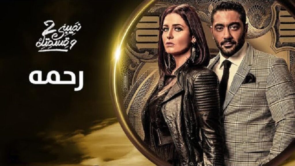 مشاهدة مسلسل نصيبي وقسمتك 2 الحلقة 40 الأربعون ( رحمة )