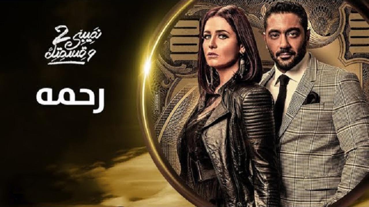مشاهدة مسلسل نصيبي وقسمتك 2 الحلقة 36 السادسة والثلاثون ( رحمة )