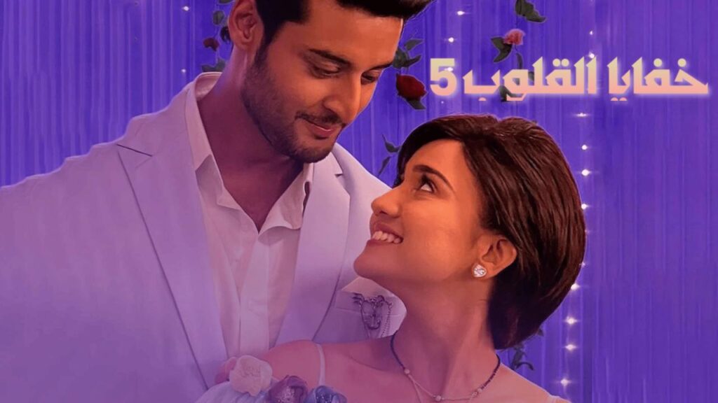 مشاهدة مسلسل خفايا القلوب 5 الحلقة 25 الخامسة والعشرون مدبلجة HD