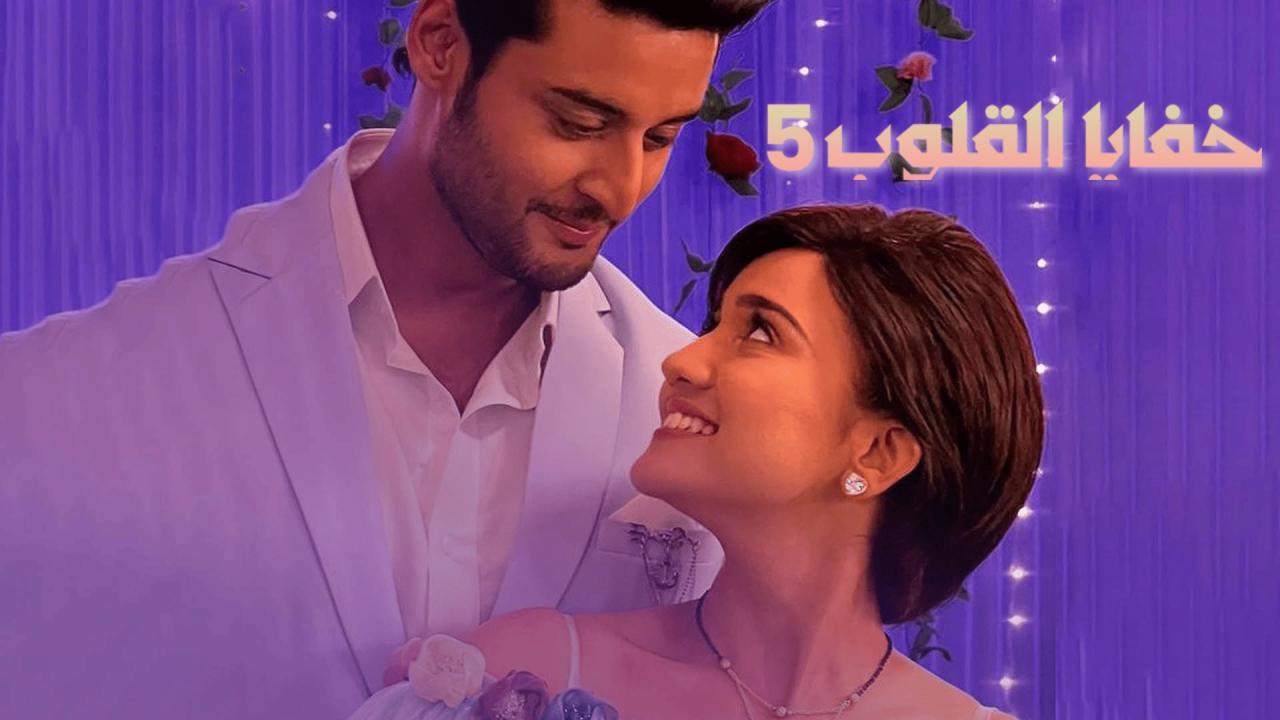 مشاهدة مسلسل خفايا القلوب 5 الحلقة 25 الخامسة والعشرون مدبلجة HD