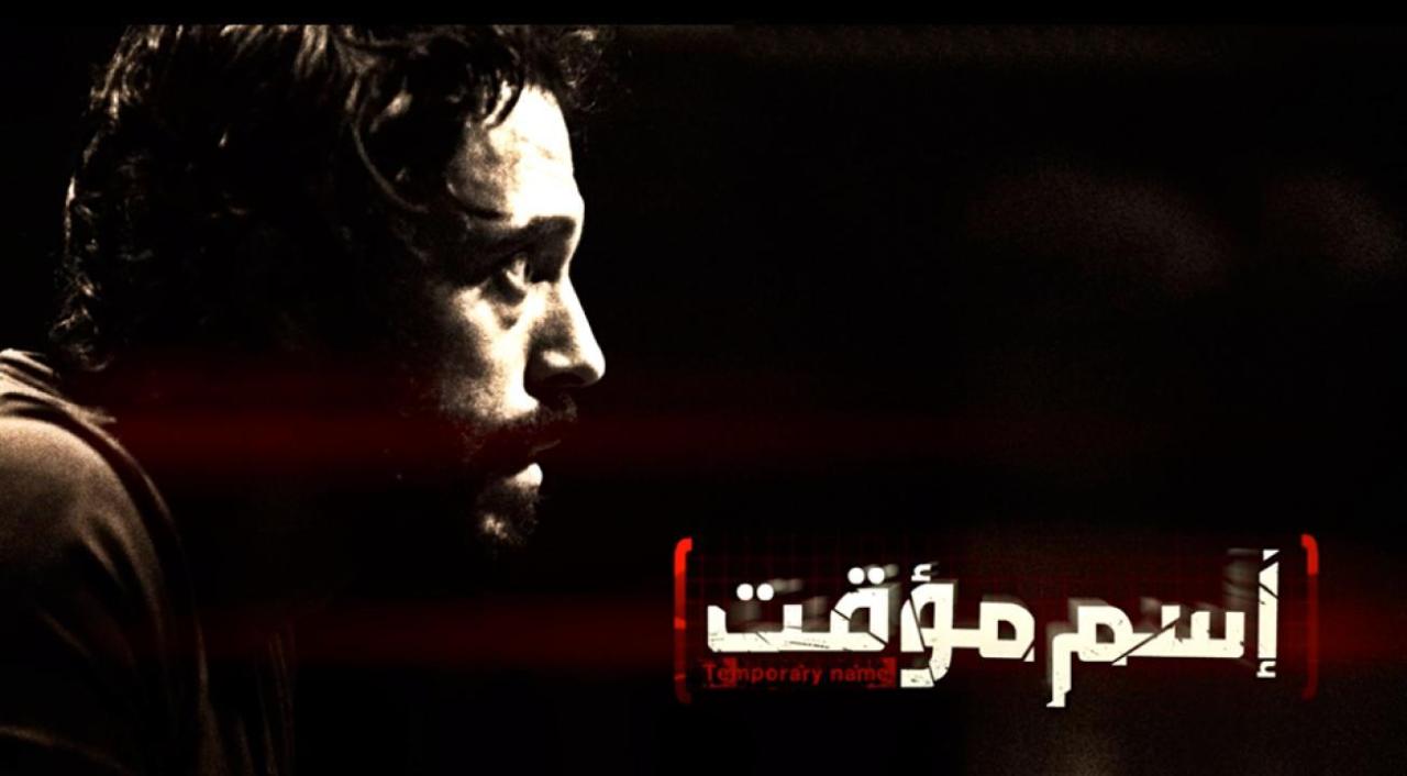 مشاهدة مسلسل اسم مؤقت الحلقة 7 السابعة HD