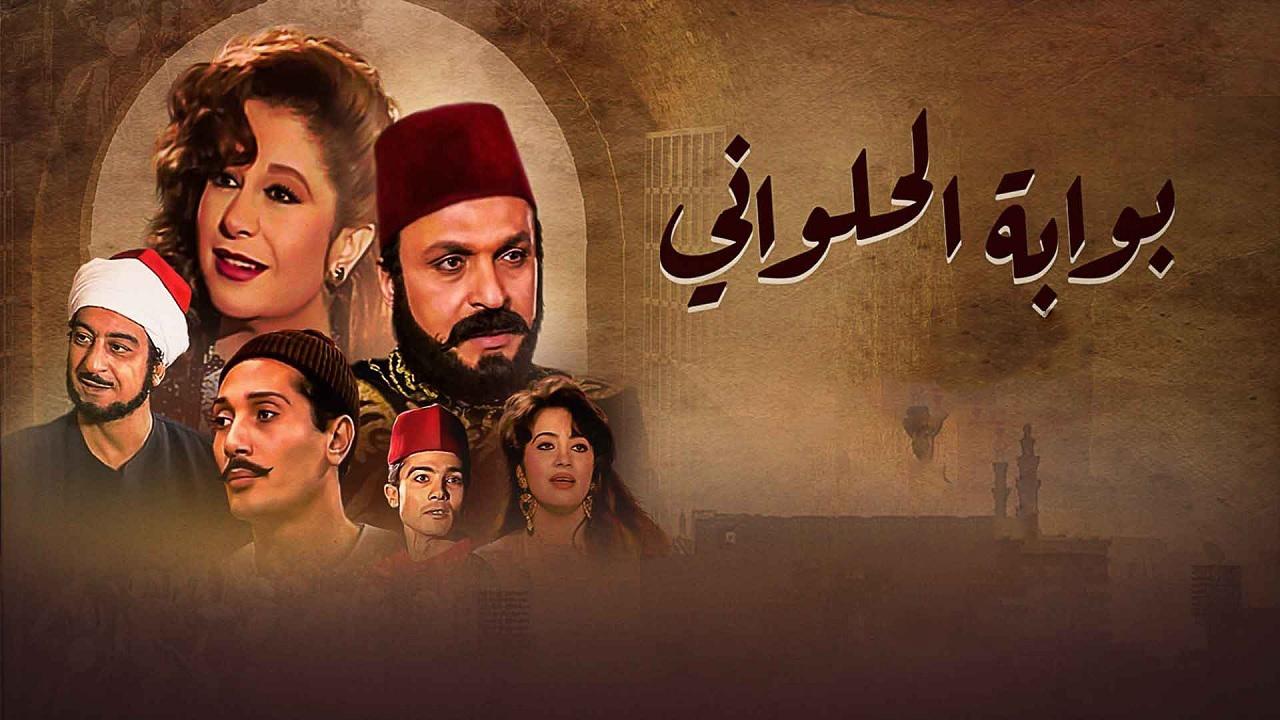 مشاهدة مسلسل بوابة الحلوانى الحلقة 94 الرابعة والتسعون