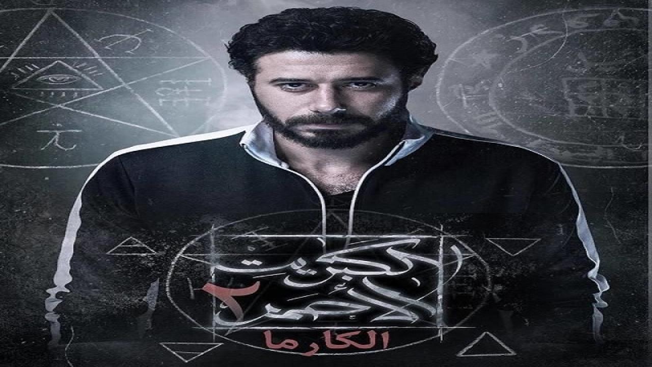مشاهدة مسلسل الكبريت الأحمر 2 ( كارما ) الحلقة 19 التاسعة عشر