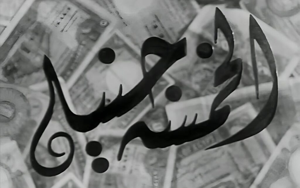 مشاهدة فيلم الخمسة جنيه 1946 كامل HD