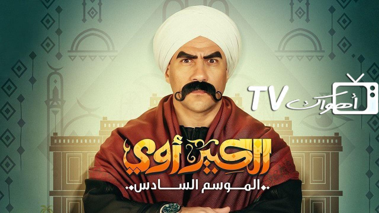 مشاهدة مسلسل الكبير اوي 6 الحلقة 10 العاشرة HD