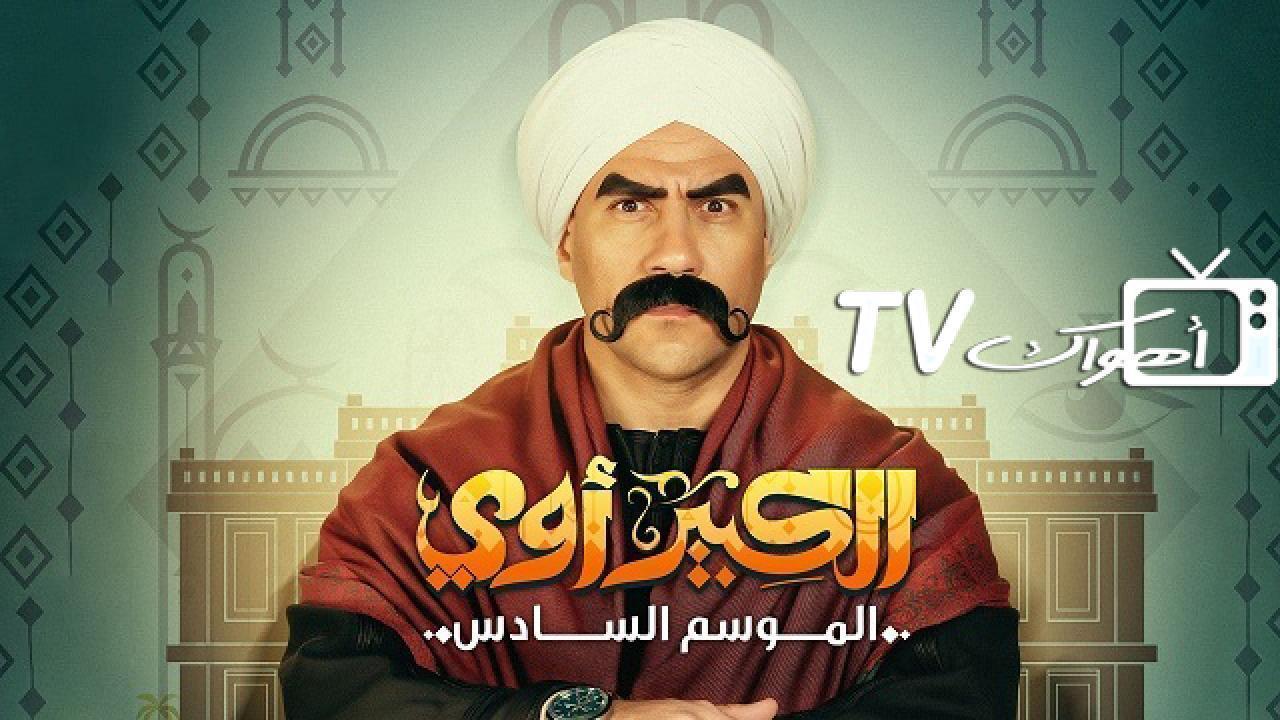 مشاهدة مسلسل الكبير اوي 6 الحلقة 16 السادسة عشر HD
