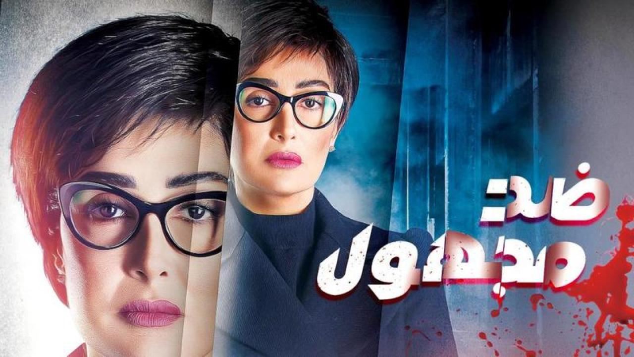 مشاهدة مسلسل ضد مجهول الحلقة 6 السادسة