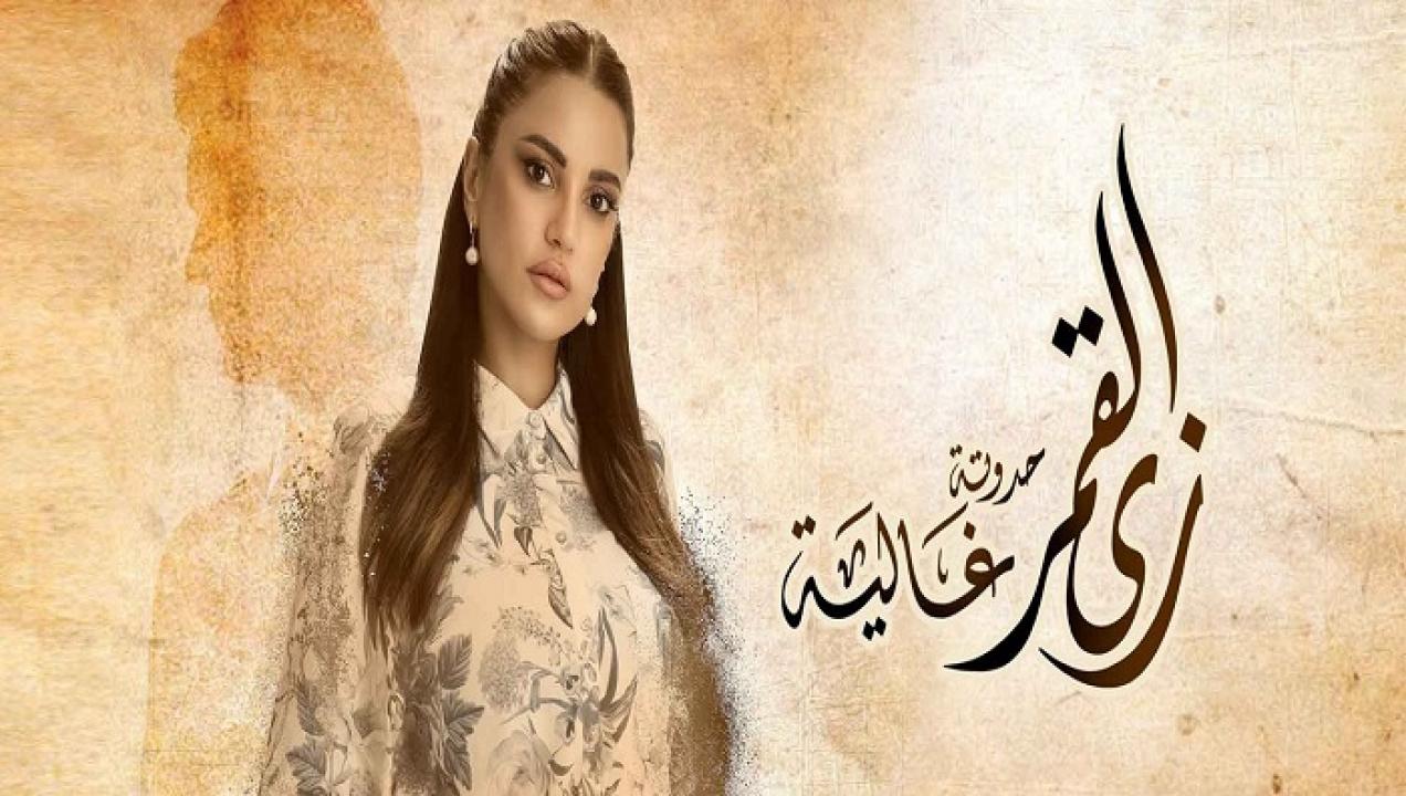 مشاهدة مسلسل زي القمر 2 الحلقة 3 الثالثة – حكاية غالية