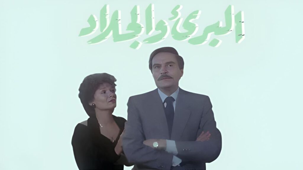 مشاهدة فيلم البريء والجلاد 1991 كامل HD