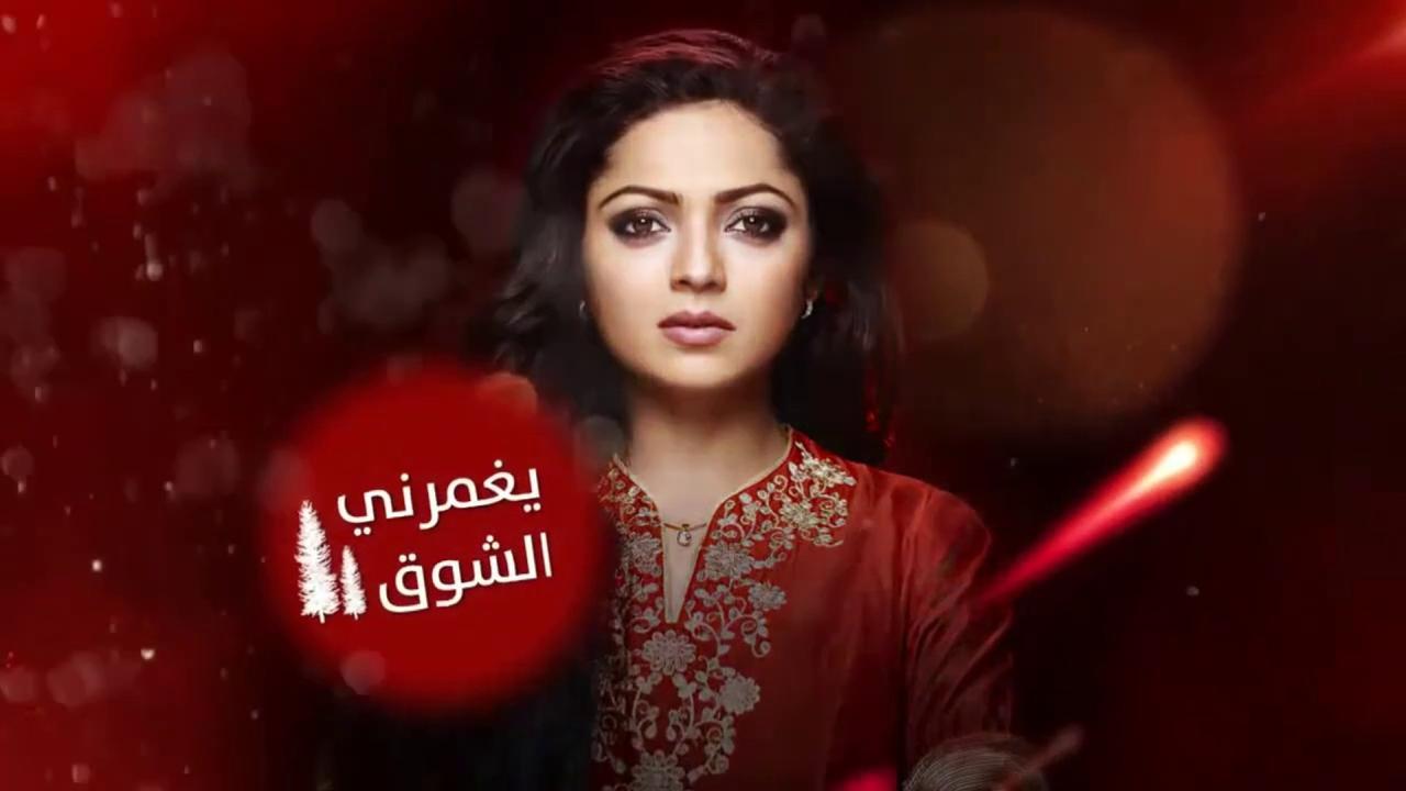 مشاهدة مسلسل يغمرنى الشوق الحلقة 2 الثانية مدبلجة HD