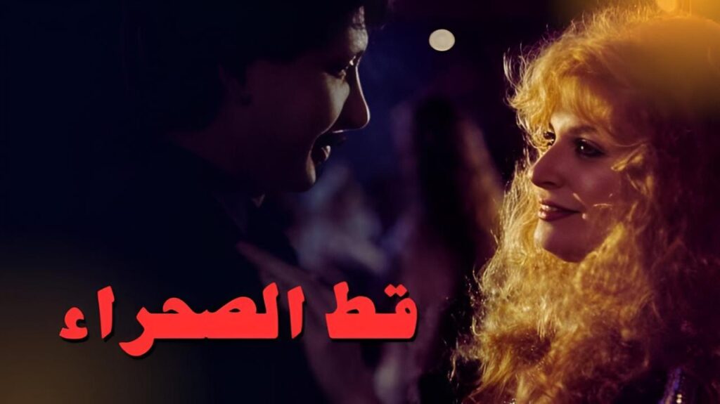 مشاهدة فيلم قط الصحراء 1995 كامل HD