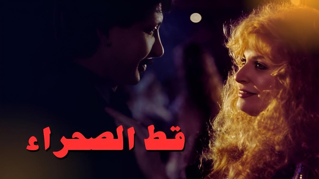 مشاهدة فيلم قط الصحراء 1995 كامل HD