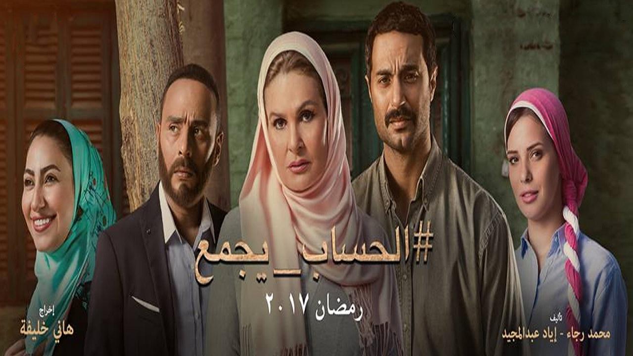 مشاهدة مسلسل الحساب يجمع الحلقة 30 الثلاثون والأخيرة