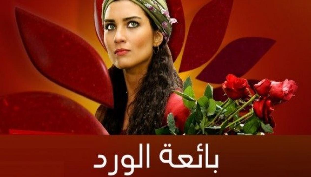 مشاهدة مسلسل بائعة الورد الحلقة 2 مترجمة