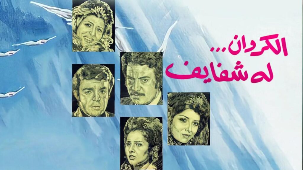 مشاهدة فيلم الكروان له شفايف 1976 كامل HD