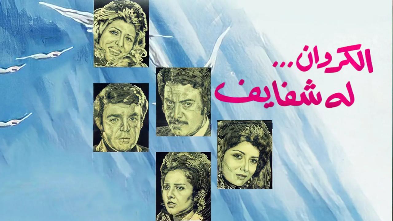 مشاهدة فيلم الكروان له شفايف 1976 كامل HD
