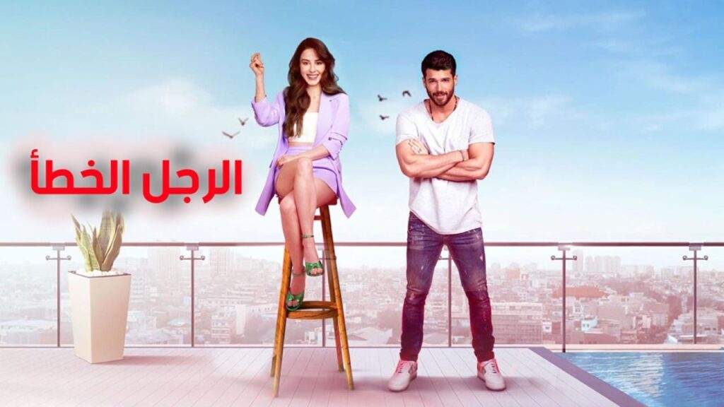 مشاهدة مسلسل الرجل الخطأ الحلقة 5 مترجمة