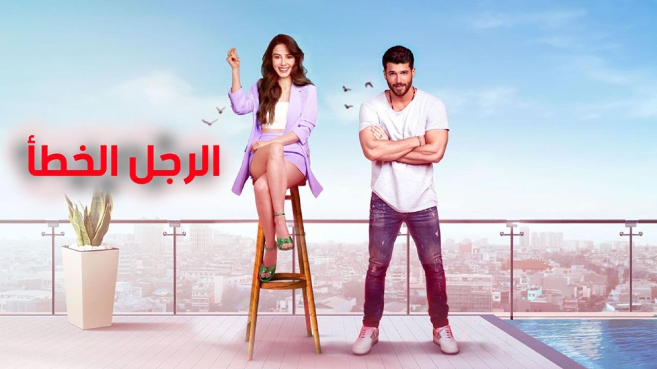 مشاهدة مسلسل الرجل الخطأ الحلقة 14 مترجمة