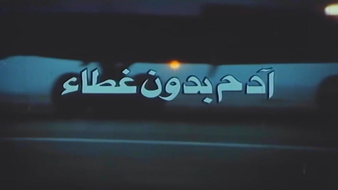 مشاهدة فيلم ادم بدون غطاء 1990 كامل HD