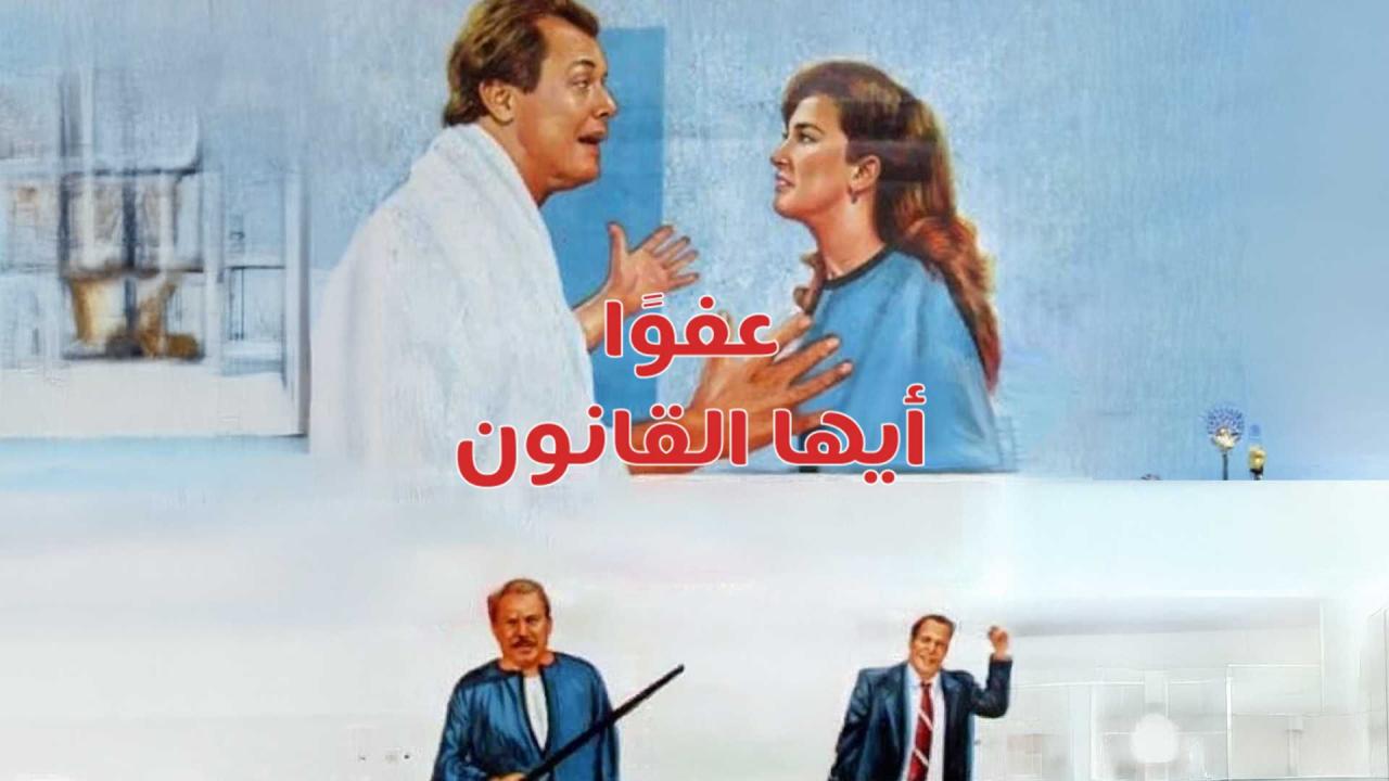 مشاهدة فيلم عفوا أيها القانون 1985 كامل HD