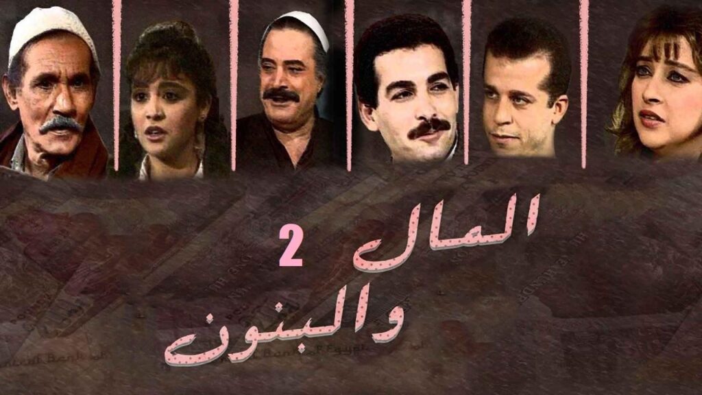 مشاهدة مسلسل المال والبنون 2 الحلقة 20 العشرون