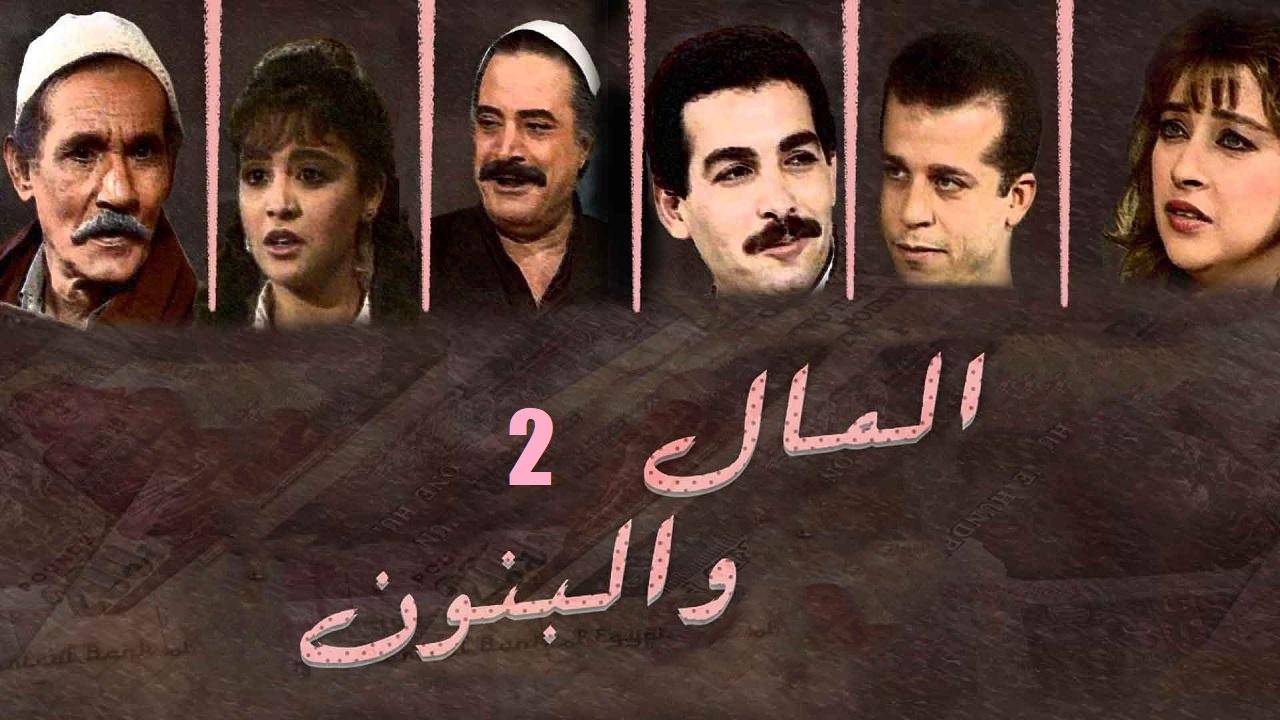 مشاهدة مسلسل المال والبنون 2 الحلقة 27 السابعة والعشرون