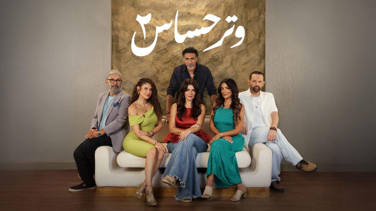 مشاهدة مسلسل وتر حساس 2 الحلقة 6 السادسة HD