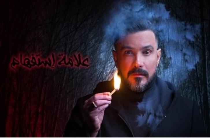 مشاهدة مسلسل علامة استفهام الحلقة 29 التاسعة والعشرون