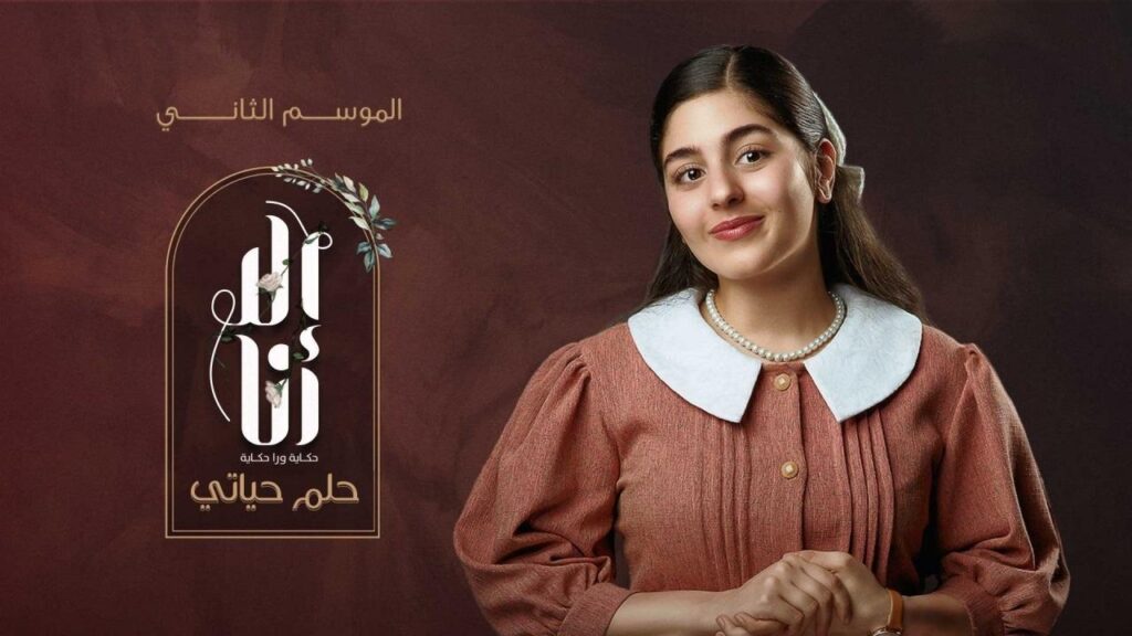 مشاهدة مسلسل الا انا 2 – حلم حياتي الحلقة 9 التاسعة