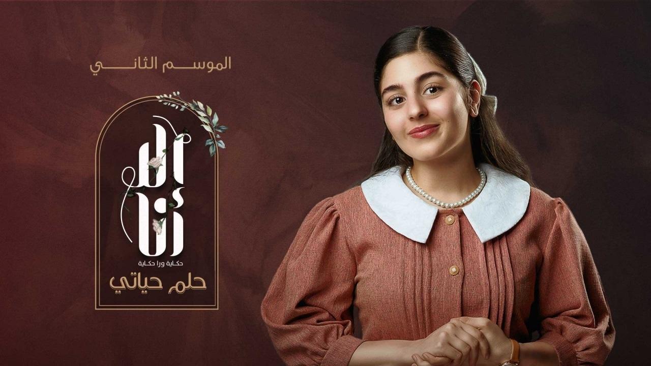 مشاهدة مسلسل الا انا 2 – حلم حياتي الحلقة 7 السابعة
